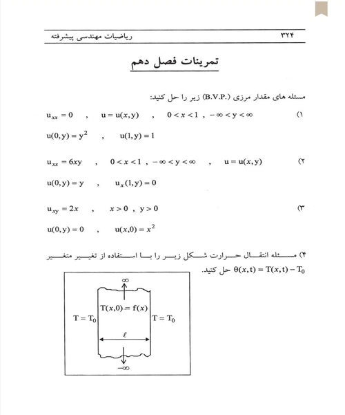 ریاضیات مهندسی پیشرفته - نمونه دوم - جزیره کتاب های الکترونیکی